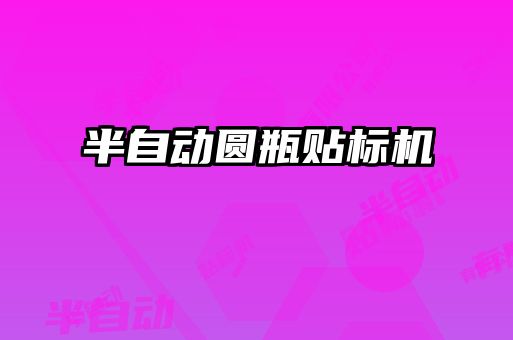 半自動圓瓶貼標(biāo)機