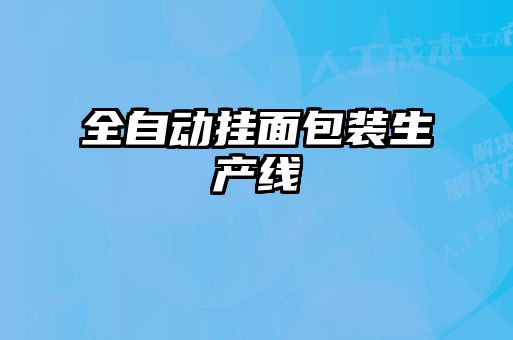 全自動(dòng)掛面包裝生產(chǎn)線