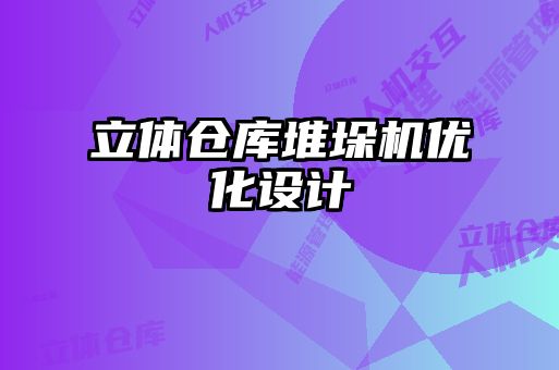 立體倉庫堆垛機優(yōu)化設計