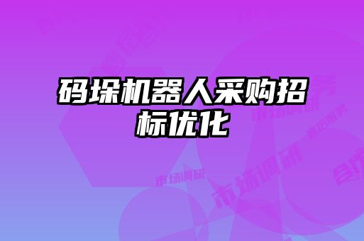 碼垛機(jī)器人采購(gòu)招標(biāo)優(yōu)化
