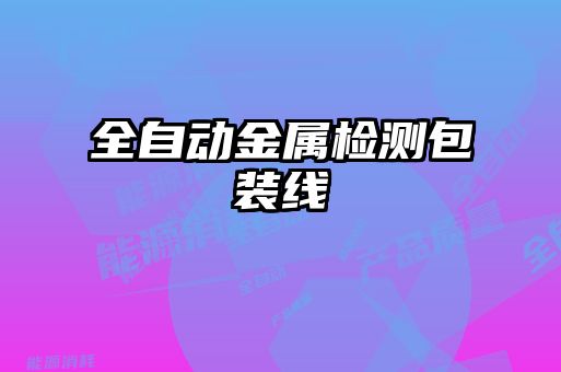 全自動(dòng)金屬檢測包裝線