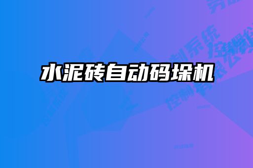 水泥磚自動(dòng)碼垛機(jī)