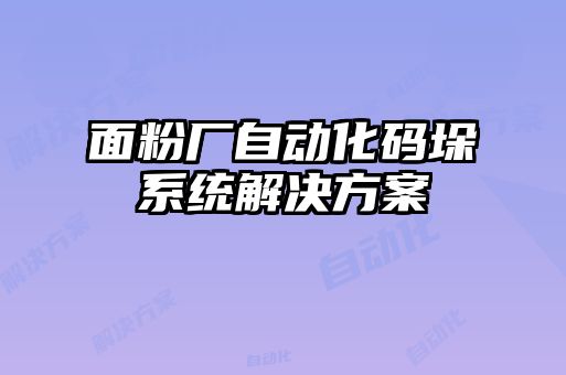 面粉廠自動化碼垛系統解決方案