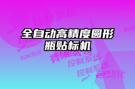 全自動高精度圓形瓶貼標(biāo)機(jī)