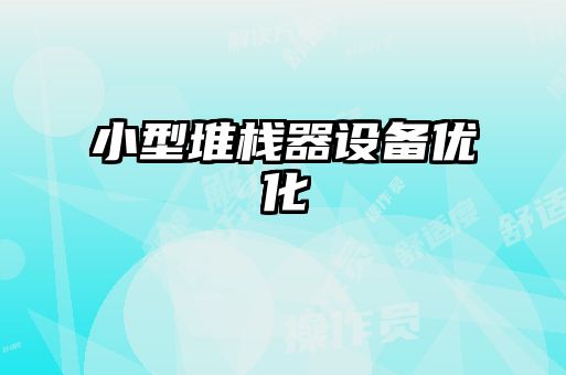小型堆棧器設備優化