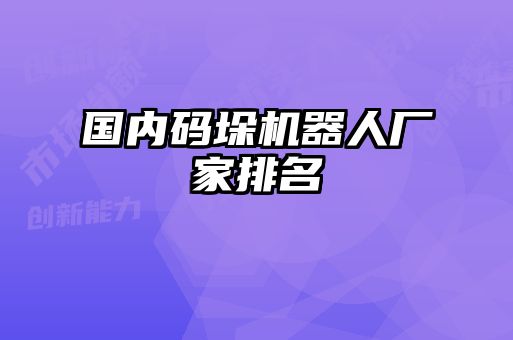 國內碼垛機器人廠家排名