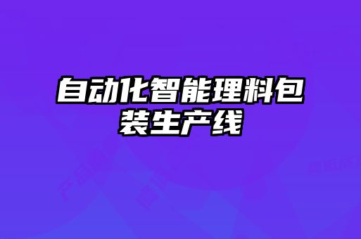 自動化智能理料包裝生產線