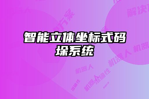 智能立體坐標式碼垛系統(tǒng)