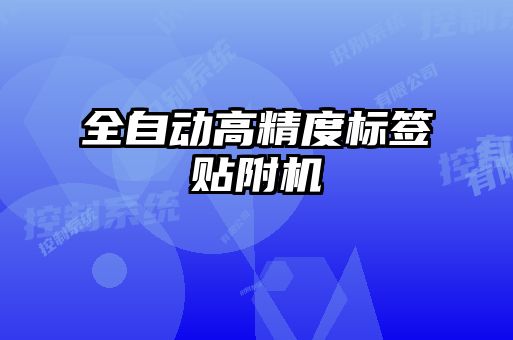 全自動高精度標簽貼附機