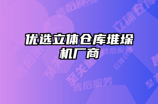 優選立體倉庫堆垛機廠商