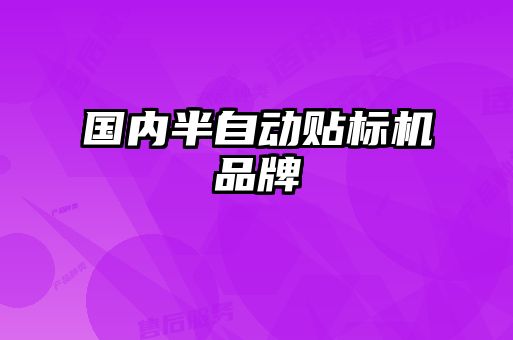 國內(nèi)半自動(dòng)貼標(biāo)機(jī)品牌