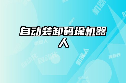 自動裝卸碼垛機(jī)器人