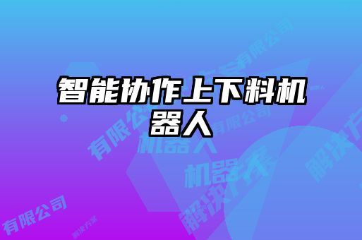 智能協作上下料機器人