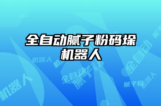 全自動膩子粉碼垛機(jī)器人